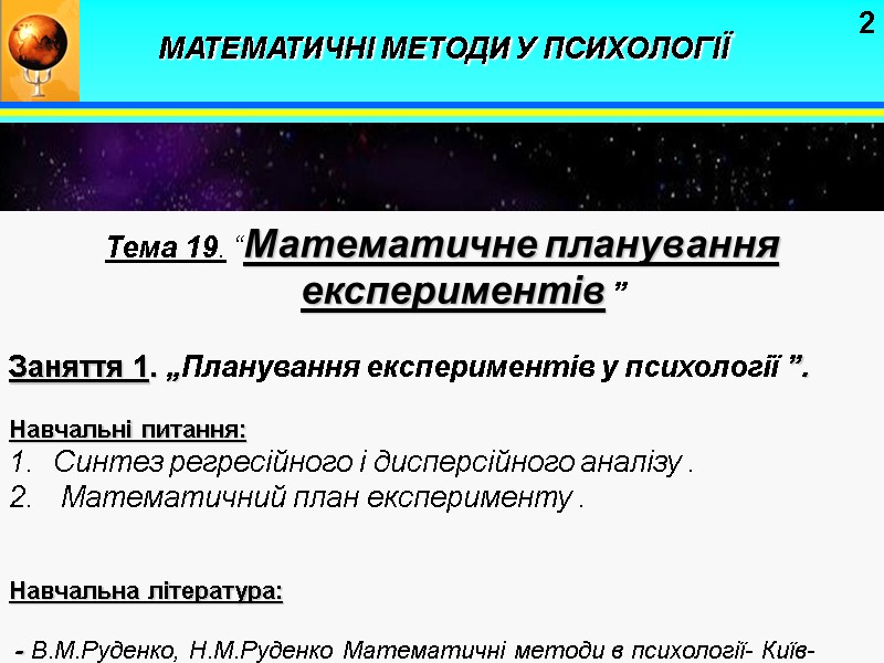 2 Тема 19. “Математичне планування експериментів ”  Заняття 1. „Планування експериментів у психології